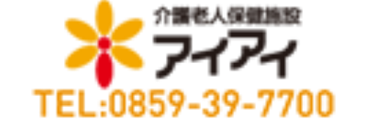 介護老人保健施設アイアイ