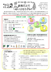 2024.12　給食だより