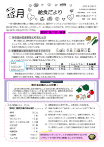 2025.2　給食だより