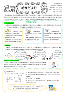 給食だより　5月