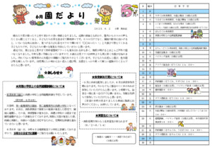 2025.6.1　園だより