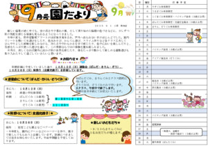 2025.9　園だより
