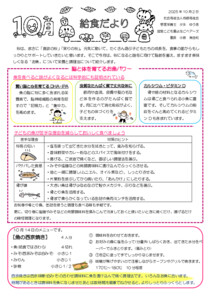給食だより　10月