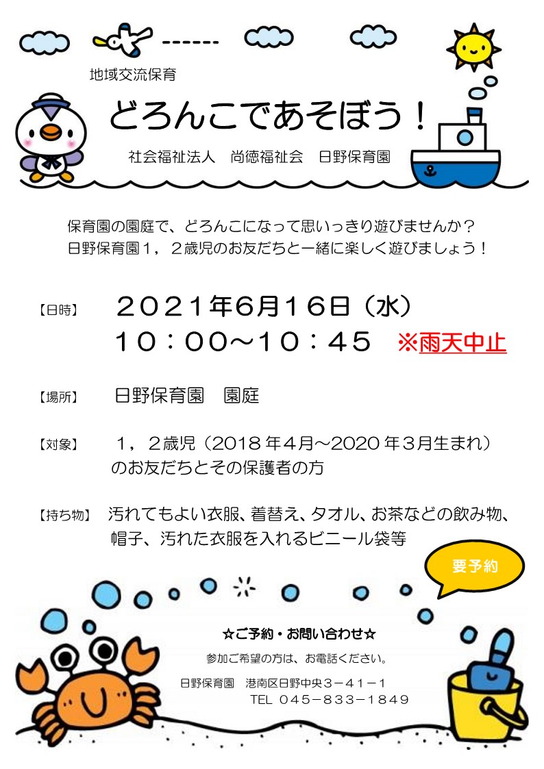 公式 日野保育園 神奈川県横浜市港南区の認可保育園