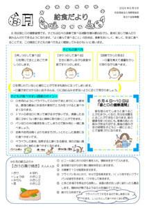 給食だより　6月