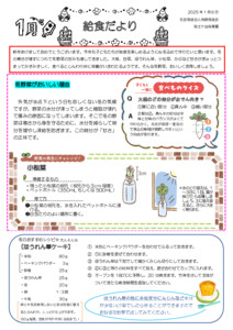 給食だより1月