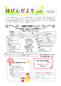 【保土ケ谷】ほけんだより4月