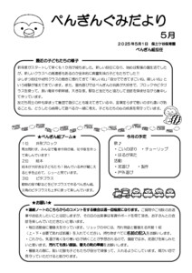 【保土ケ谷】おたより5月　3歳　ぺんぎん_240501