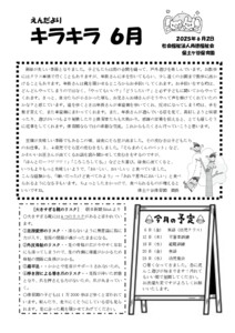 【保土ケ谷】園だより6月