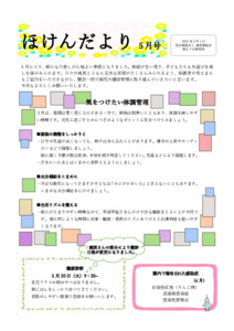 【保土ケ谷】ほけんだより5月_250501