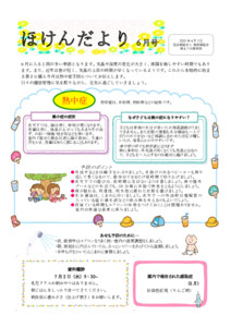 【保土ケ谷】ほけんだより6月