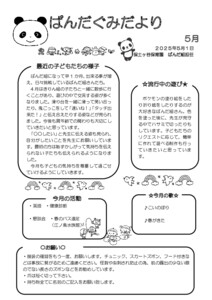 【保土ケ谷】おたより5月　4歳　ぱんだ_250501