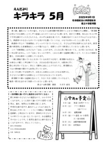 【保土ケ谷】園だより5月　250501