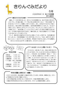 【保土ケ谷】おたより5月　5歳　きりん_250501