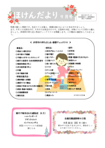 【保土ケ谷】ほけんだより9月