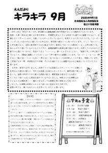 【保土ケ谷】園だより９月　