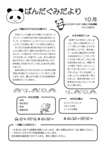 【保土ケ谷】おたより10月　4歳　ぱんだ_