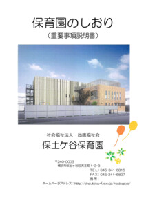 保土ヶ谷保育園2025年度のしおり