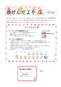 【保土ケ谷】ほけんだより10月　