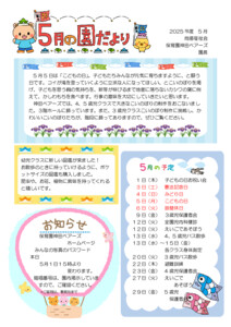 5月 神田ベアーズ園だより