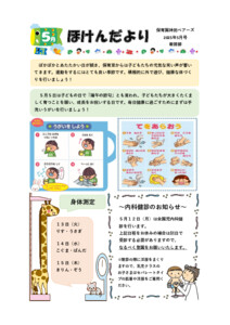 5月保健だより