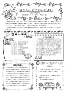 5月きりん・ぞう組だより