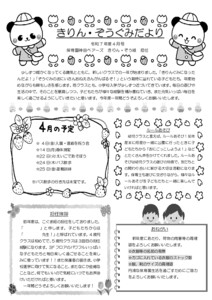 4月 きりん・ぞうぐみだより