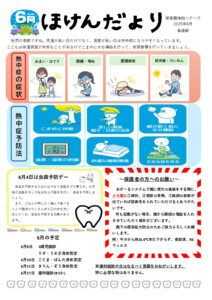 2025年度6月ほけんだより