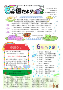 2025年度6月の園だより
