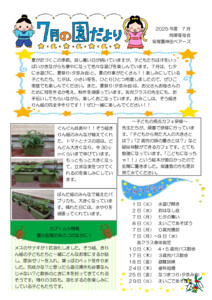 2025年度7月の園だより