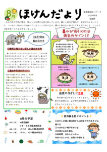 2025年度8月ほけんだより