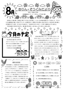4歳きりん・5歳ぞう組2025年度8月のクラスだより