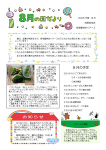 2025年度8月の園だより