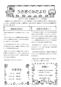 1歳うさぎ組2025年度8月のクラスだより