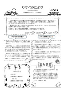 0歳りす組2025年度9月のクラスだより