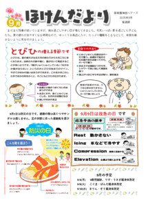 2025年度9月ほけんだより