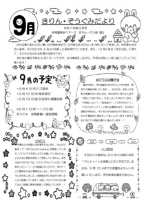 4歳きりん・5歳ぞう組2025年度9月のクラスだより