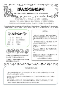 3歳ぱんだ組2025年度10月のクラスだより