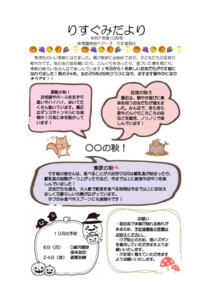 0歳りす組2025年度10月のクラスだより