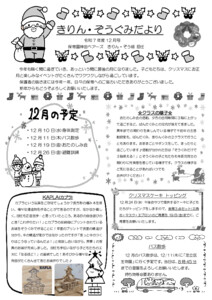 4歳きりん・5歳ぞう組2025年度12月のクラスだより