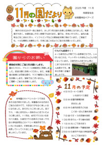 2025年度11月の園だより