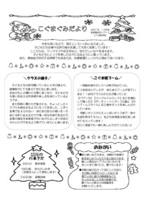 2歳こぐま組2025年度12月のクラスだより