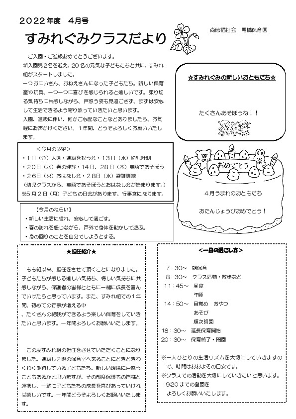 2204_3sumire | 馬橋保育園