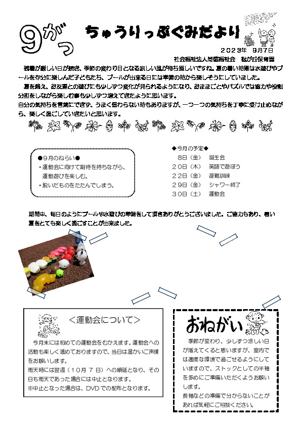 2309_3cyuurippu | 松が丘保育園｜東京都中野区の認可保育園