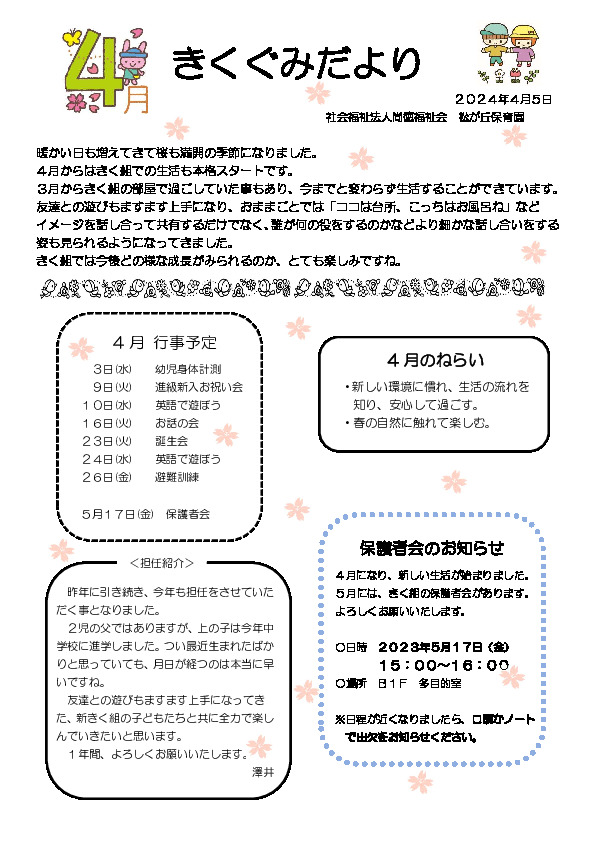 2404_4kiku | 松が丘保育園｜東京都中野区の認可保育園