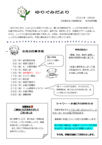 ５歳ゆりぐみだより６月