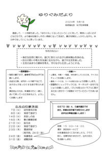 ５歳ゆりぐみだより５月