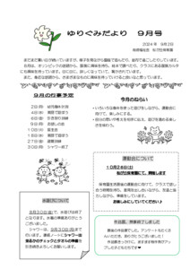 ５歳ゆりぐみだより９月