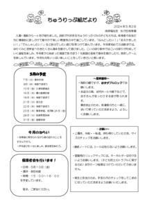 ちゅうりっぷ組だより5月