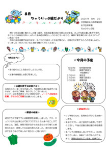 ちゅうりっぷ組だより８月